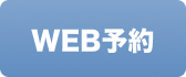 WEB予約